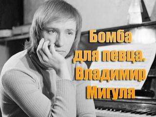Бомба для певца. Владимир Мигуля