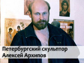 Петербургский скульптор Алексей Архипов