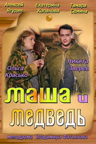 Маша и Медведь