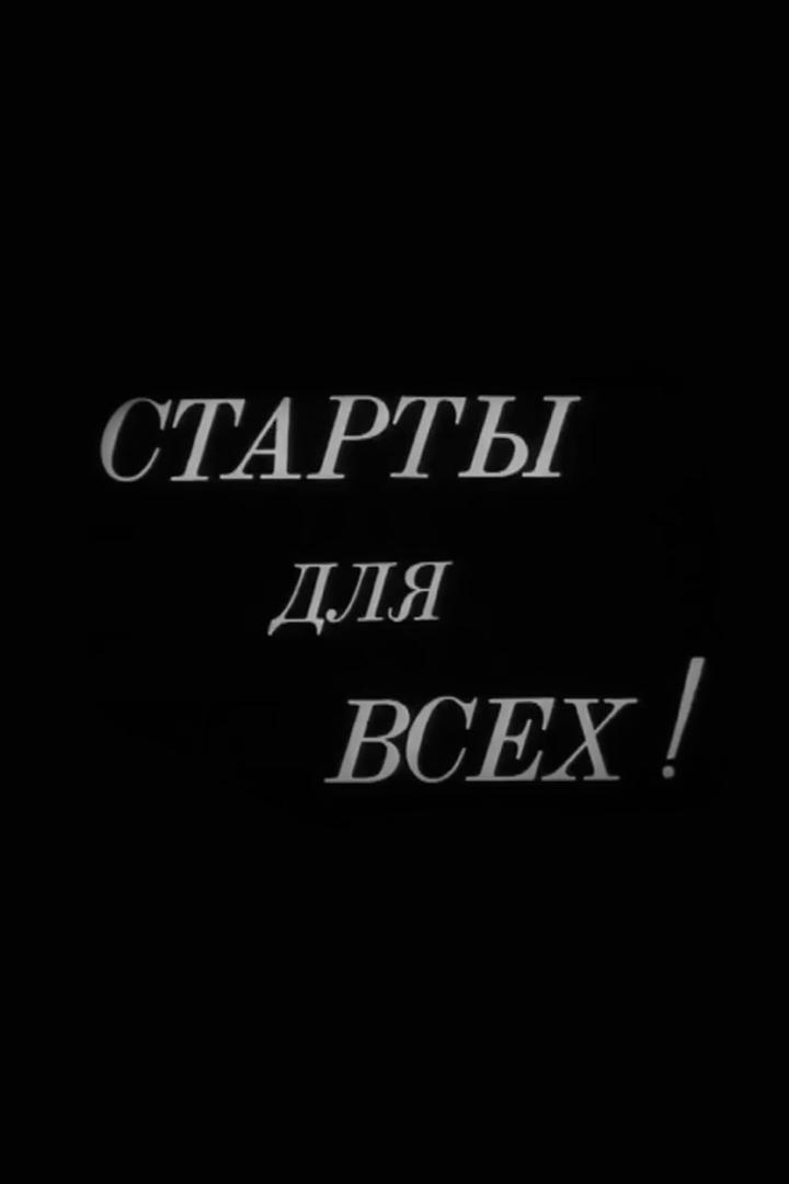 Старты для всех!