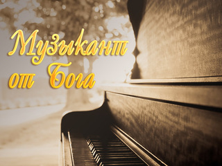 Музыкант от Бога