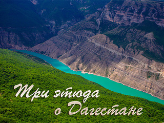 Три этюда о Дагестане