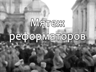 Мятеж реформаторов