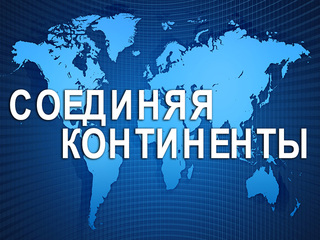 Соединяя континенты