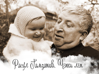 Расул Гамзатов. Четки лет