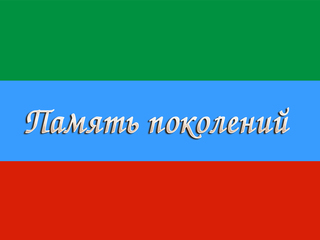 Память поколений
