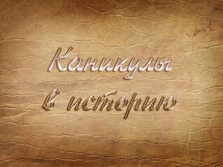 Каникулы в историю