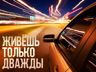 Живёшь только дважды