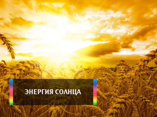 Энергия солнца