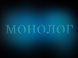 Монолог