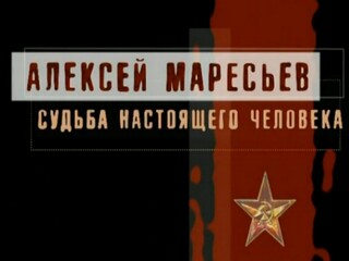 Алексей Маресьев. Судьба настоящего человека