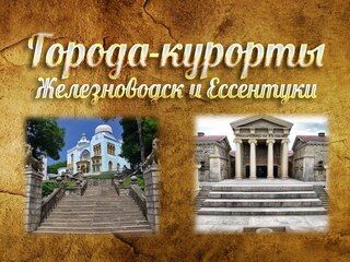 Города-курорты Железноводск и Ессентуки