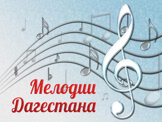 Мелодии Дагестана
