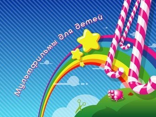 Мультфильмы для детей