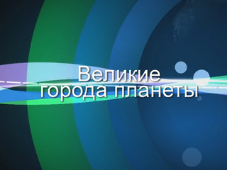 Великие города планеты