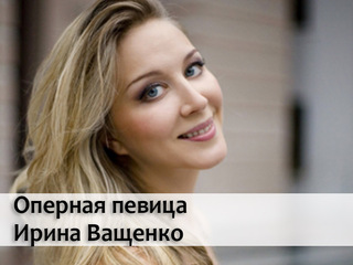 Оперная певица Ирина Ващенко