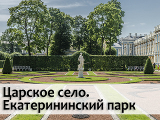Царское село. Екатерининский парк