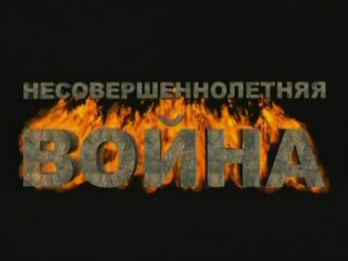 Несовершеннолетняя война