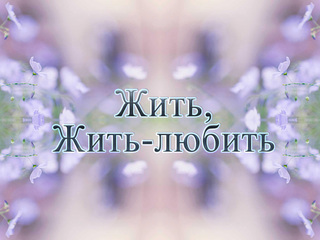 Жить, Жить-любить