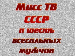 Мисс ТВ СССР и шесть всесильных мужчин