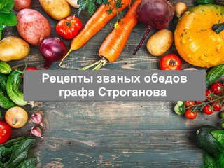 Рецепты званых обедов графа Строганова