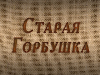 Старая горбушка