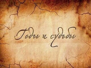Годы и судьбы