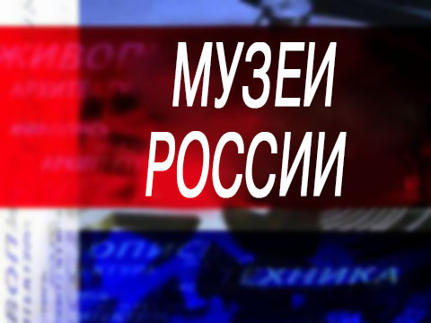 Музеи России