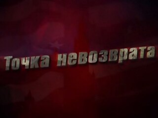Точка невозврата
