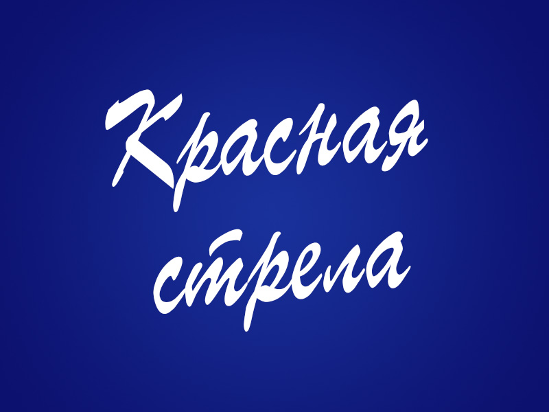 Красная стрела