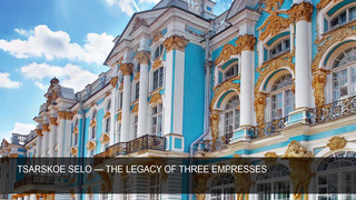 Царское село - наследие трех императриц