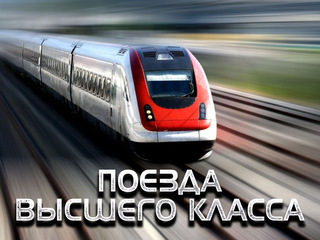 Поезда высшего класса