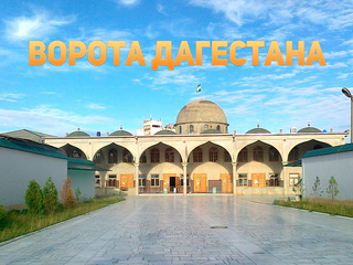 Ворота Дагестана