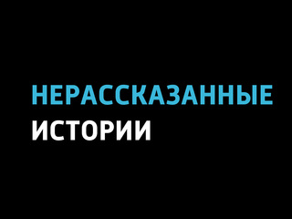 Нерассказанные истории
