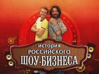 История российского шоу-бизнеса