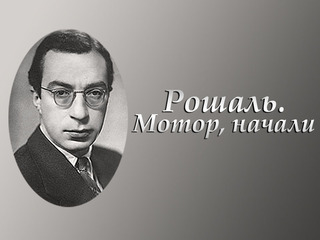 Рошаль. Мотор, начали