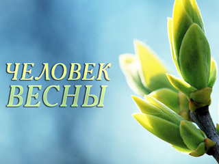 Человек весны