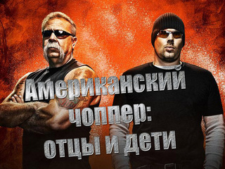 Американский чоппер: отцы и дети