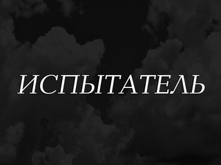 Испытатель