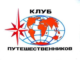 Клуб путешественников