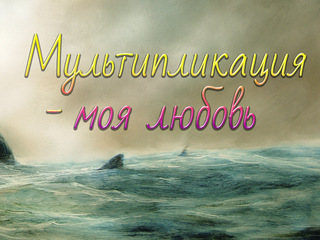 Мультипликация - моя любовь