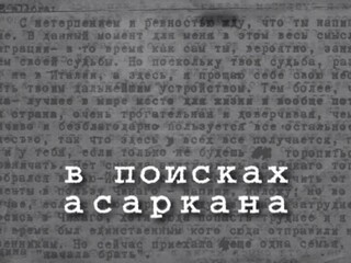 В поисках Асаркана