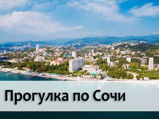 Прогулка по Сочи