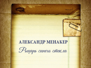 Александр Менакер. Рыцарь синего стекла