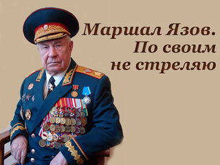 Маршал Язов. По своим не стреляю