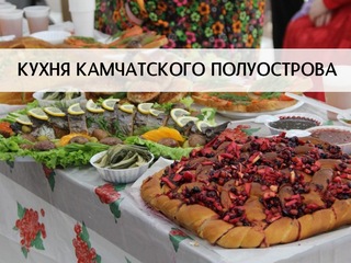 Кухня Камчатского полуострова
