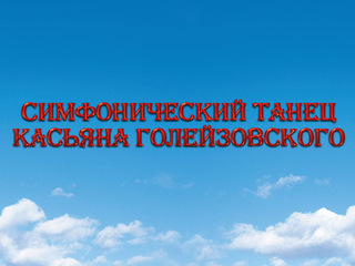 Симфонический танец Касьяна Голейзовского