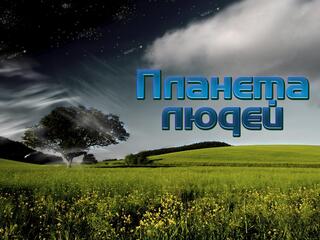 Планета людей