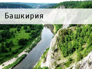 Башкирия
