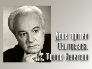 Двое против Фантомаса. Де Фюнес-Кенигсон